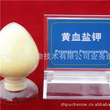 亚铁氰化钾，食品级，六氰合铁酸四钾，黄血盐钾