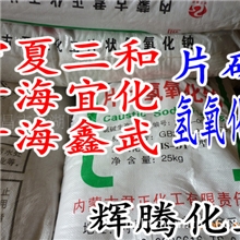 片碱氢氧化钠苛性钠火碱烧碱99含量96含量宁夏三和