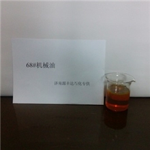 供应68#机械油
