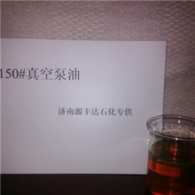供应150#真空泵油