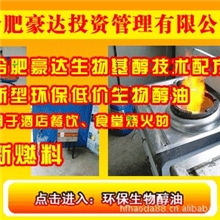 安徽生物醇油厨师指定使用的节能环保新燃料