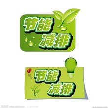 供应节煤减排技术