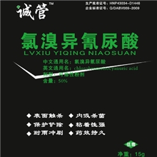 供应杀菌剂诚管氯溴异氰尿酸