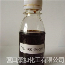 YL-500铬化液