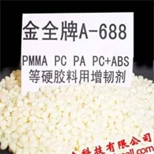 金全牌和金珠牌颗粒增韧剂A-669，pp颗粒增韧剂