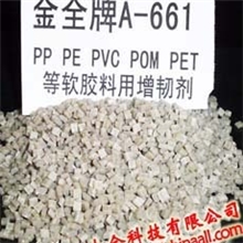 金全牌A-661有机玻璃增韧剂，PP增韧剂PE增韧剂深圳厂家直销