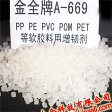 上海玩具塑料增韧剂A-669增韧剂PE高低压塑料改型增韧剂