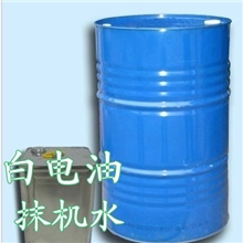 【祥兴】批发优质环保白电油6#120#白电油抹机水白电油清洗剂