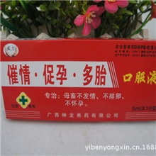 批发/高效/5ml催情促孕多胎口服液/猪牛羊猫狗犬兔催情药品