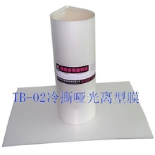 冷撕哑面离型膜，转印耗材、丝印热转印材料、亮面离型膜
