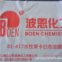 供应水性墨泳装印花必备产品BE417水性莱卡白色油墨