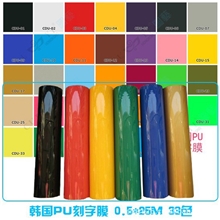 供应韩国进口PU热转印刻字膜、衣服转印膜