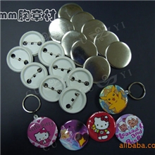 供应44mm胸章材料、微章耗材