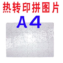 A4热转印拼图磁性拼图磁力拼图空白拼图热转印耗材