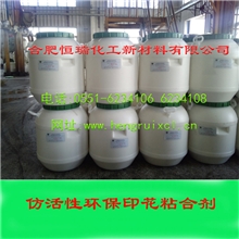 仿活性印花粘合剂粘合剂厂家