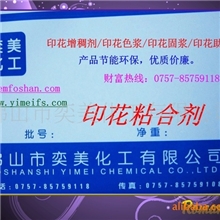 佛山厂家供应2010优质印花粘剂