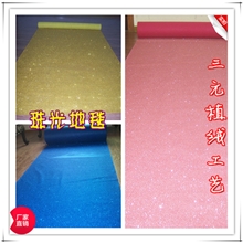 [小额批发]星光/珠光/闪光地毯格利特地毯（婚庆用品）