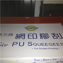 批发台湾优力刮胶