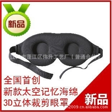 舒适版慢回弹海绵眼罩3D立体双层睡眠眼罩全国首创独家生产