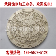 供应蚀刻加工，雕刻加工，工艺品加工，产品加工，金属蚀刻，雕刻