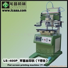 供应LS-400P-T平面丝印机深圳半自动高速平升平面丝印机