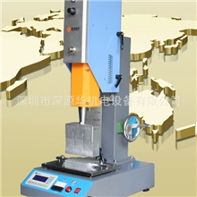 供应超声波，超声波焊接机，超声波塑焊机，超音波机，超音波