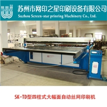 【网印之星】丝印机厂直供SK-TD型四柱式大幅面自动丝网印刷机