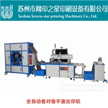 【网印之星】丝印机厂直供SK-CNC4070型全自动卷对卷平面丝印机