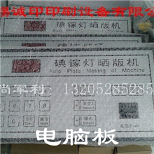 供应晒版机电脑板