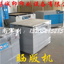 真空晒版机、碘嫁灯晒版机、丝网晒版机、PS版晒版机