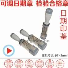 可调橡皮日期章|QAPASS章|QC章|IQCPASS可调日期章