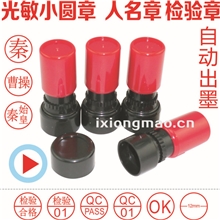 小光敏章卡通章/小圆章/检验合格章/姓名章OK章/QC章定制