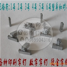 印刷字钉、金融字钉、铅字字模钢质字钉