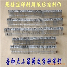 26英文字钉烫金字模数字字钉印刷铅字金属数字