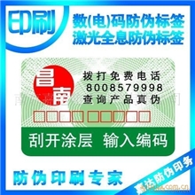 供应江苏800数码防伪标签按需要量身定做设计
