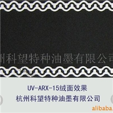 供应UV绒面效果油墨