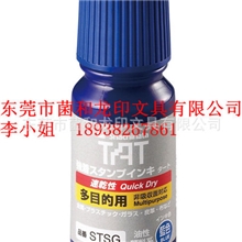 日本旗牌TAT印油STSG-1N速干印油