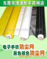 供应喇叭听筒防尘网，黑色防尘网，银色防尘网
