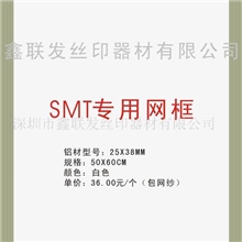 供应铝框，ＳＭＴ专用铝框聚脂网的精密制版