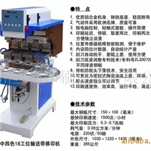 三恒牌SPD4060C中四位16工位输送带移印机(四色印刷)