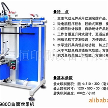供应三恒牌ASP980C曲面丝印机