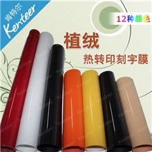 【厂家直供】植绒转印刻字膜个性T恤图案烫画专用膜多色可选