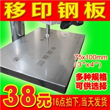 移印钢板精移印钢版3*4丝印移印器材