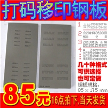 蚀刻(175*85mm)移印钢板制作打码机钢板移印钢版