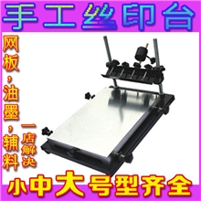 丝印机/小号中号大号手印台/手工印刷台/手动丝印台/人工丝印