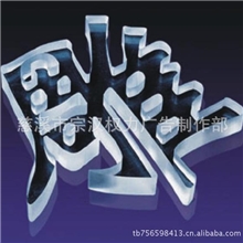 供应水晶字雕刻水晶字制作水晶字工艺广告