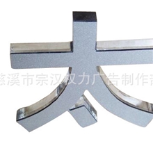 供应有机玻璃字，压克力字，水晶字