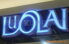 供应吸塑灯箱/发光字/吸塑字/孔阵发光字/七彩发光字等