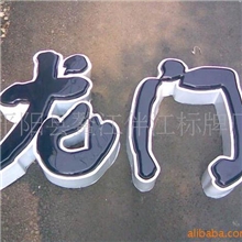 供应吸塑发光字/LED发光字/水晶字/门面招牌/广告字/条幅等