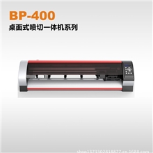 BP-400桌面式喷切一体机系列